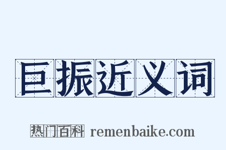 巨振近义词是什么意思的图片